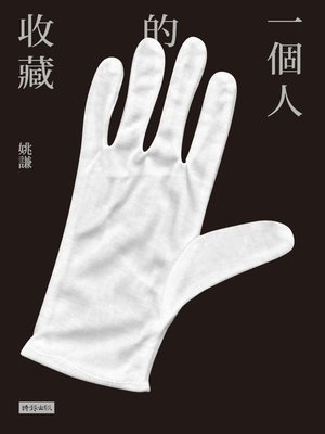 cover image of 一個人的收藏